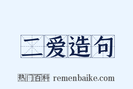 二爱造句是什么意思的图片